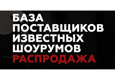 База поставщиков одежды и обуви+контакты швейных производств (Арина Митрохина)