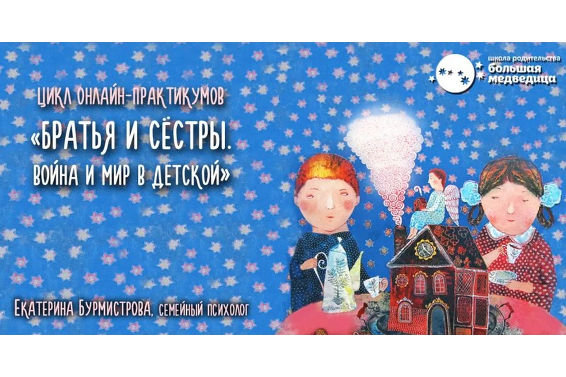 [Большая медведица]  Братья и сёстры. Война и мир в детской (Екатерина Бурмистрова), фото 1 из 1.