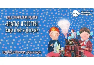 [Большая медведица]  Братья и сёстры. Война и мир в детской (Екатерина Бурмистрова)