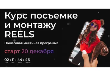Курс по съемке и монтажу Reels. Тариф Без обратной связи (Катя Бойцова)