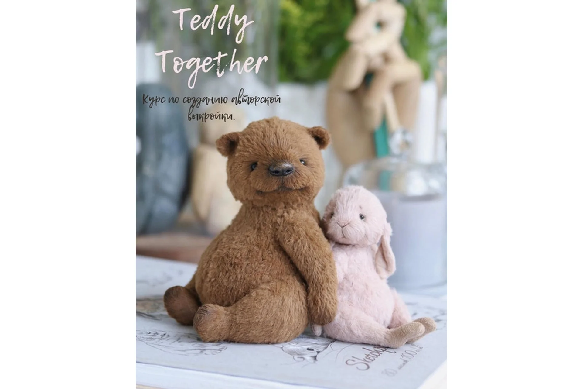 Курс по созданию авторской выкройки teddy together (Таисия Клонингер, Наталия Климова), фото 1 из 1.