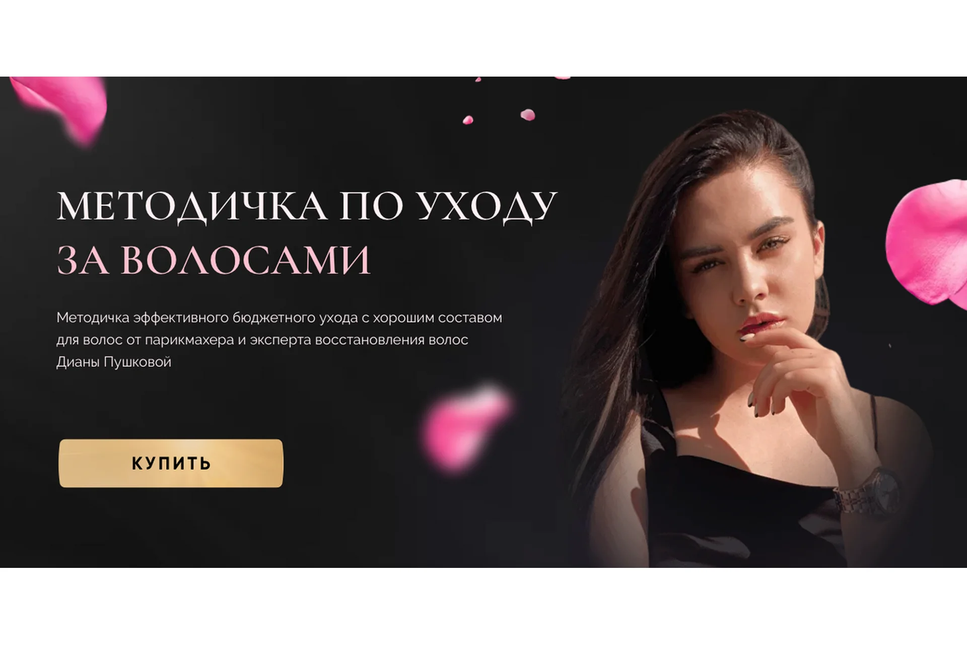 Методичка по уходу за волосами (Диана Пушкова), фото 1 из 1.