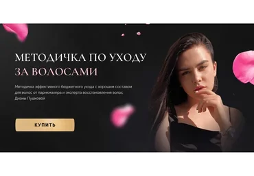 Методичка по уходу за волосами (Диана Пушкова)