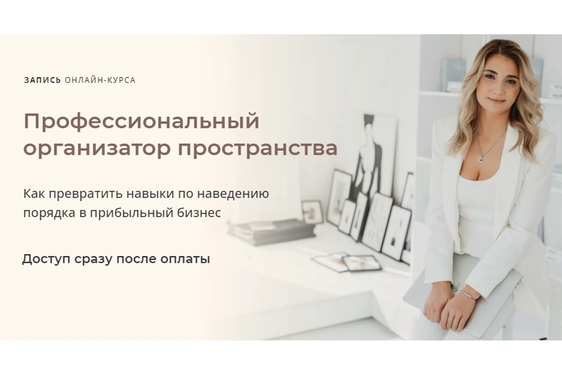 [Orglady] Профессиональный организатор пространства. Тариф Свое дело (Виктория Кириенко), фото 1 из 1.