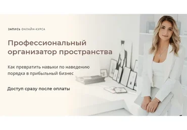 [Orglady] Профессиональный организатор пространства. Тариф Свое дело (Виктория Кириенко)