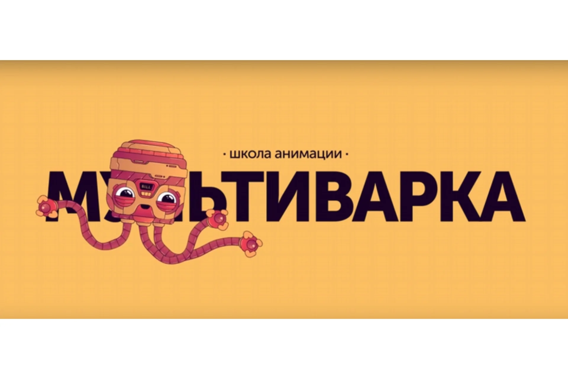 Школа анимации. Мультиварка (Канат Нурканов), фото 1 из 1.