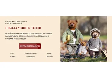 Школа мишек Тедди. Уровень Мастер (Ольга Архипова)