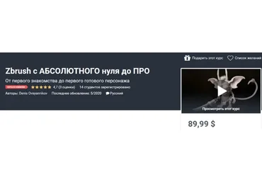 [Udemy] Zbrush с абсолютного нуля до Про (Денис Овсянников)