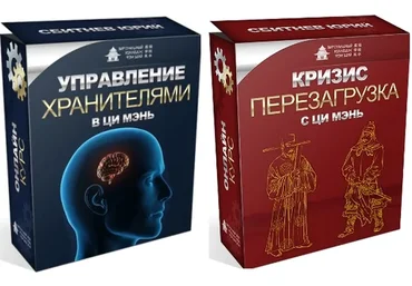 Управление Хранителями в Ци Мэнь + Кризис перезагрузка с Ци Мэнь (Юрий Сбитнев)