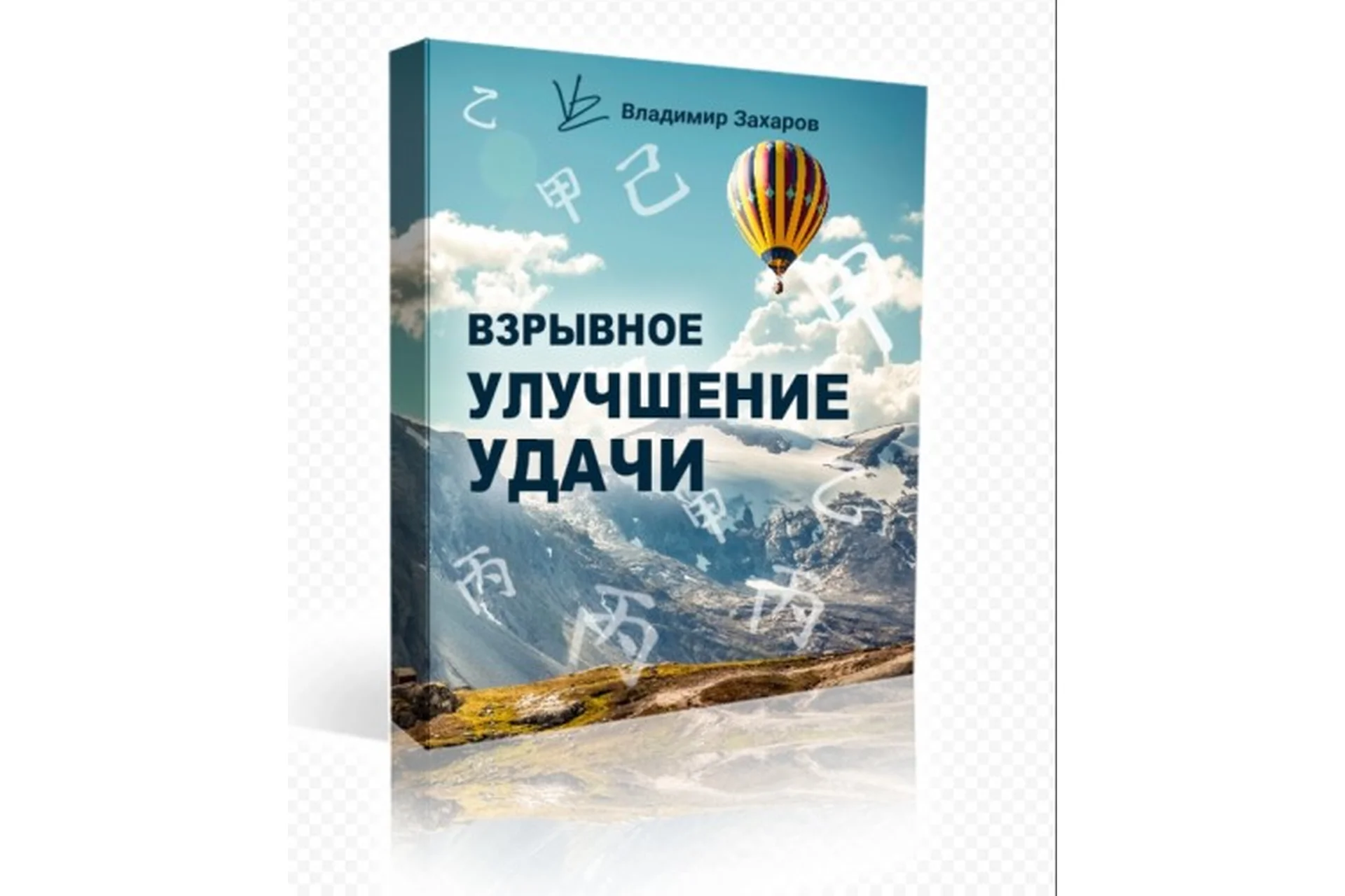 Взрывное улучшение удачи, 2019 (Владимир Захаров), фото 1 из 1.
