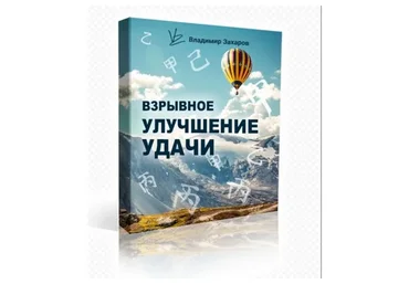Взрывное улучшение удачи, 2019 (Владимир Захаров)