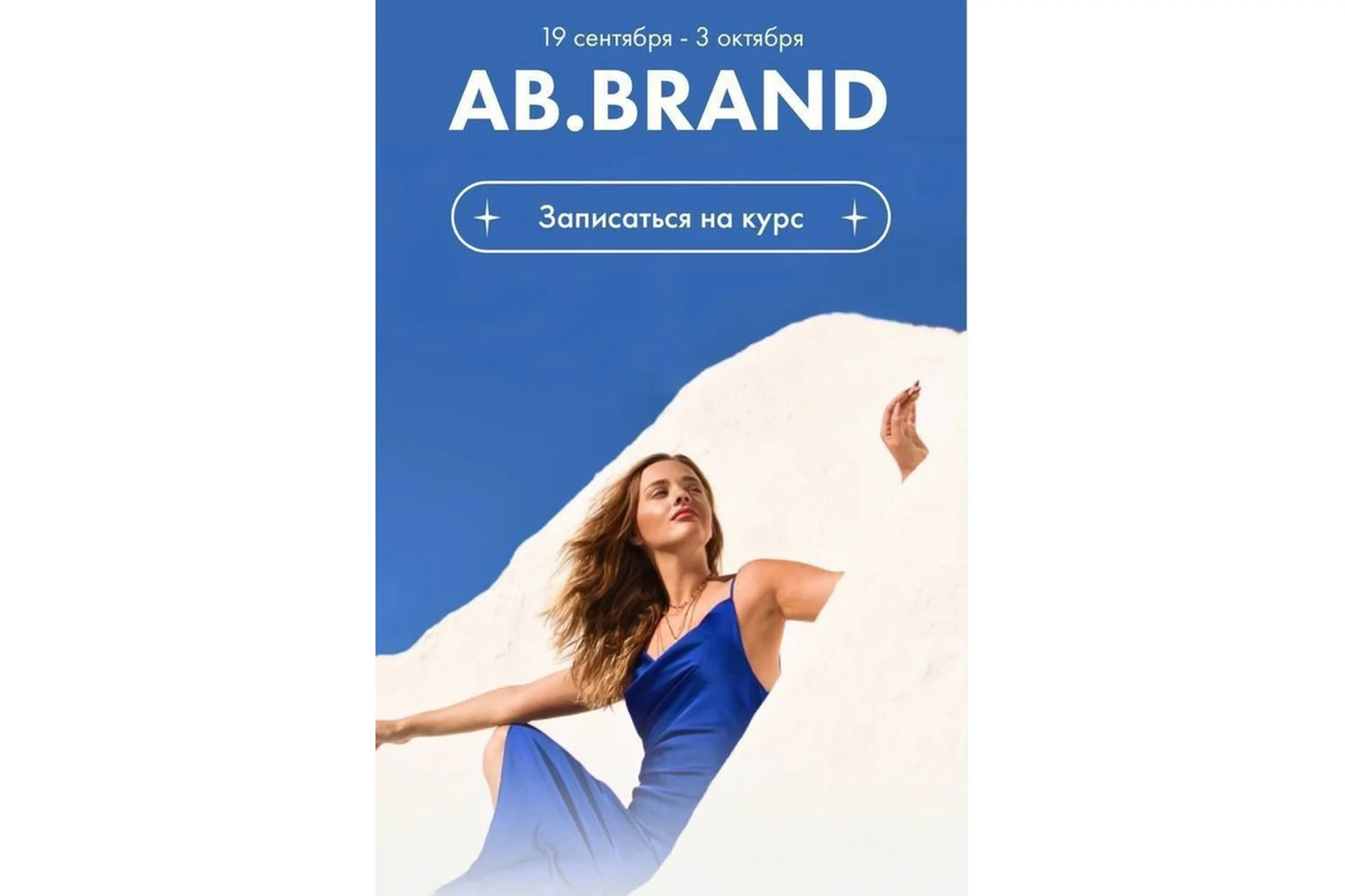 [AB.Agency] Ab.Brand. Курс по личному бренду, октябрь 2022. Тариф - На богатом (Александра Белякова), фото 1 из 1.