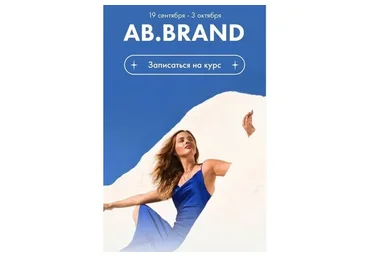 [AB.Agency] Ab.Brand. Курс по личному бренду, октябрь 2022. Тариф - На богатом (Александра Белякова)