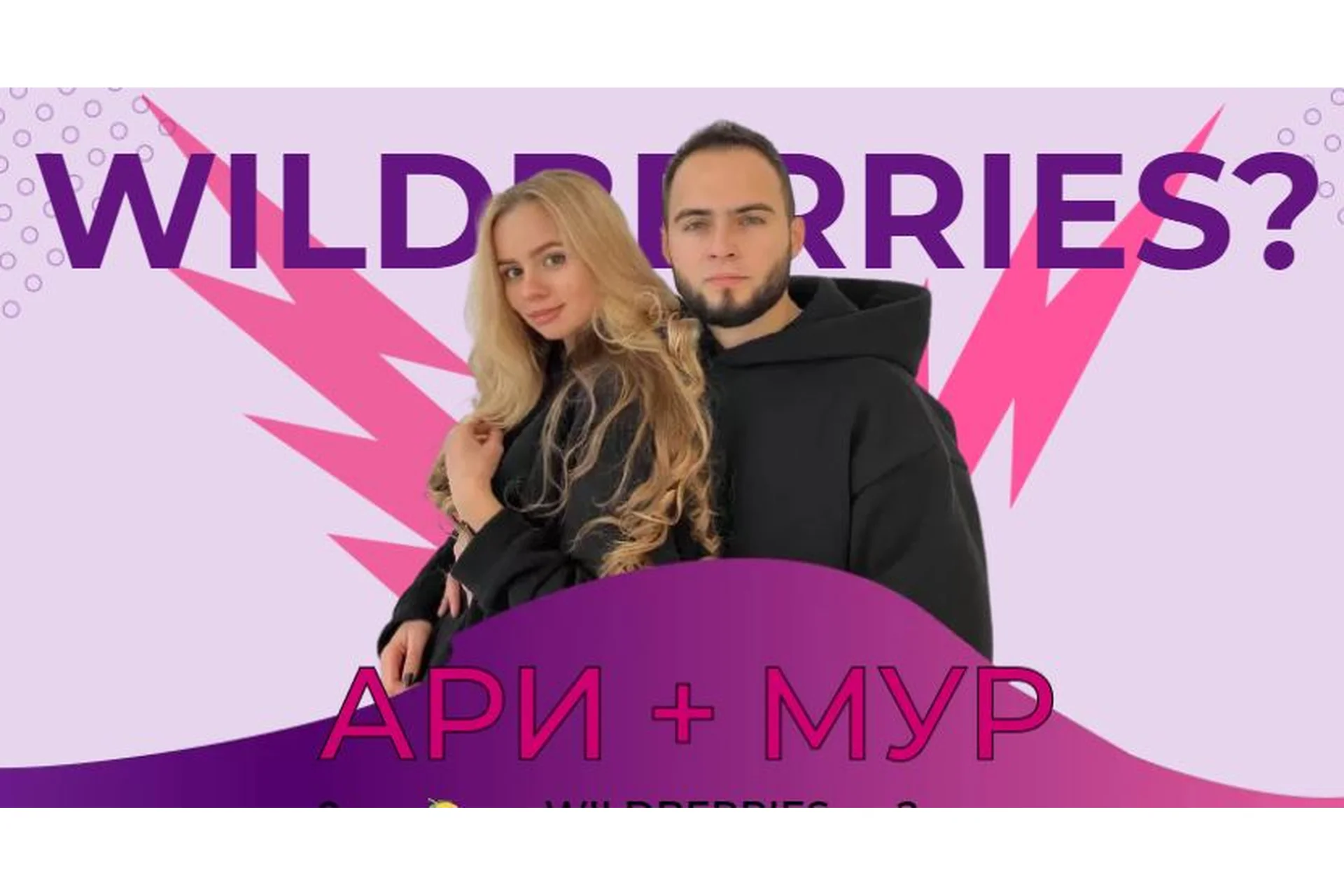 [ariadnaloves] Быстрый старт с Wildberries. Тариф - Эконом (Ари,  Мур), фото 1 из 1.