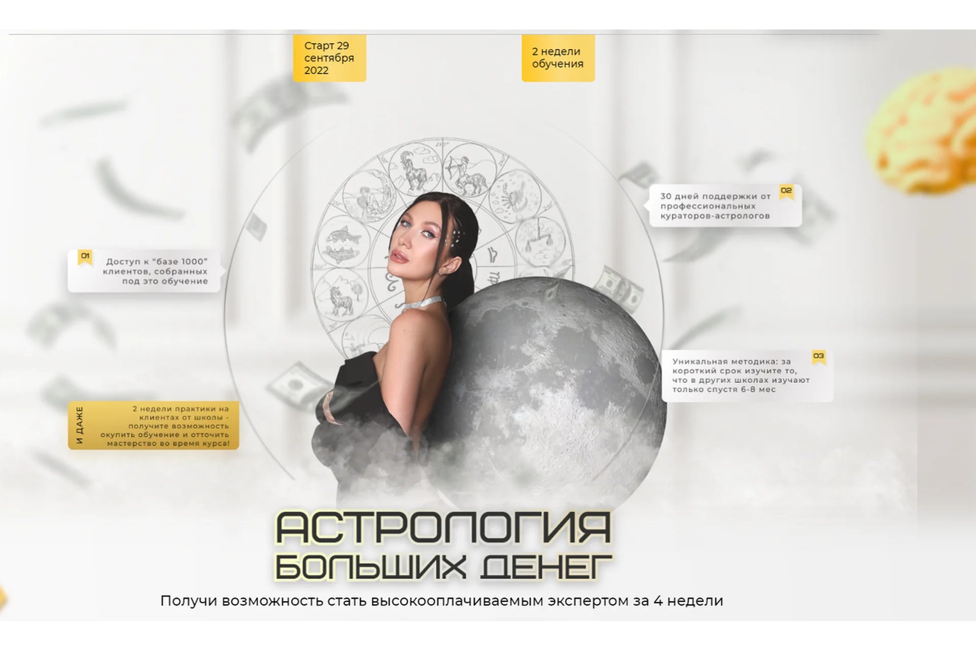 Астрология больших денег. Тариф - Самостоятельный (Яна Эдельштейн), фото 1 из 1.