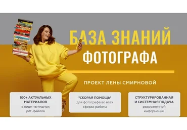 База знаний фотографа (Елена Смирнова)