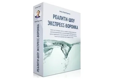 Экспресс-воронка (Юрий Курилов)
