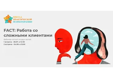 FACT: Работа со сложными клиентами (Татьяна Кобзева)