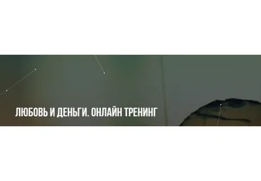 [Институт НЛП] Любовь и деньги. Онлайн тренинг (Михаил Пелехатый, Юлия Лисицына)