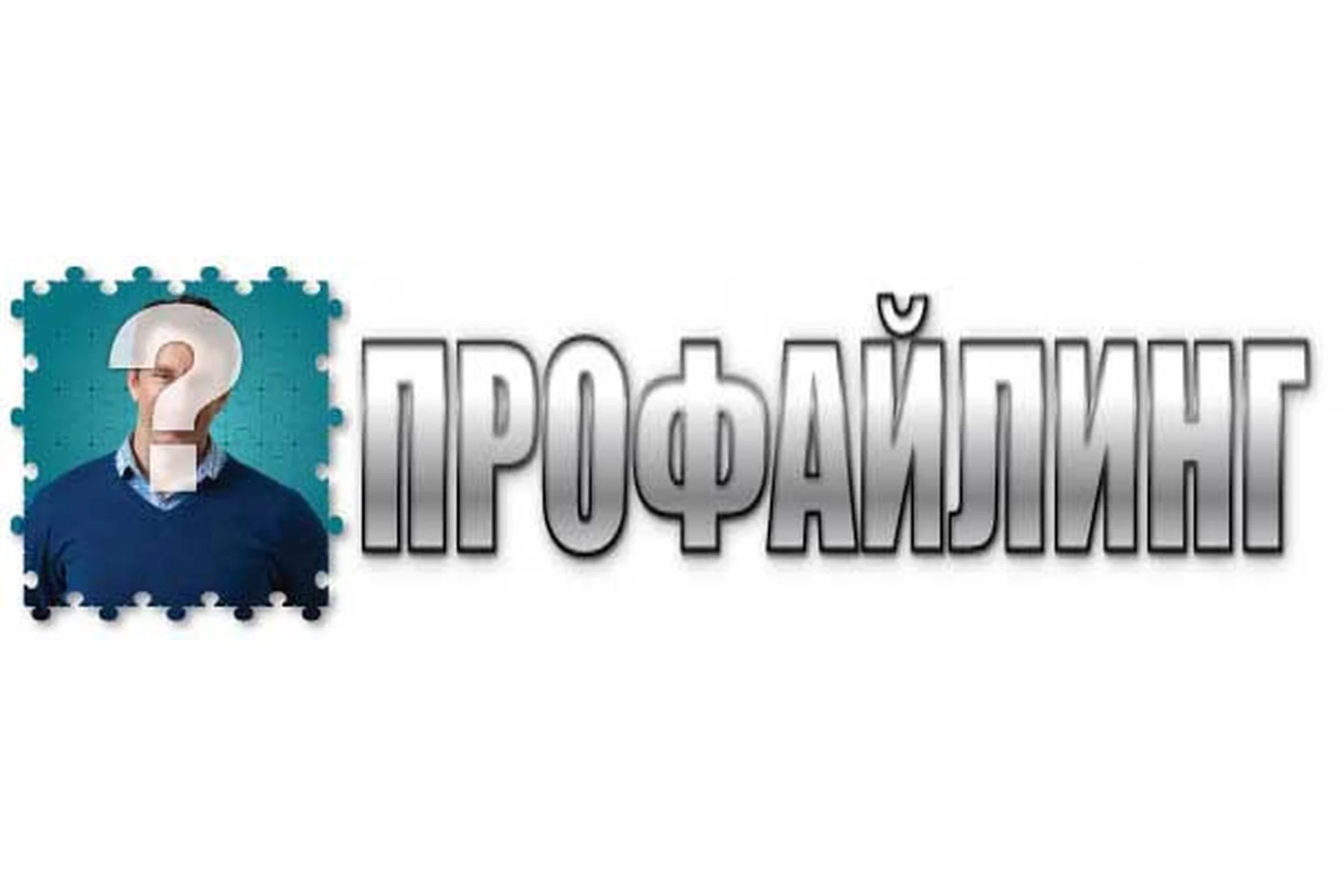 [Институт Современного НЛП и Академия исследования лжи] Профайлинг. 2 модуль, фото 1 из 1.