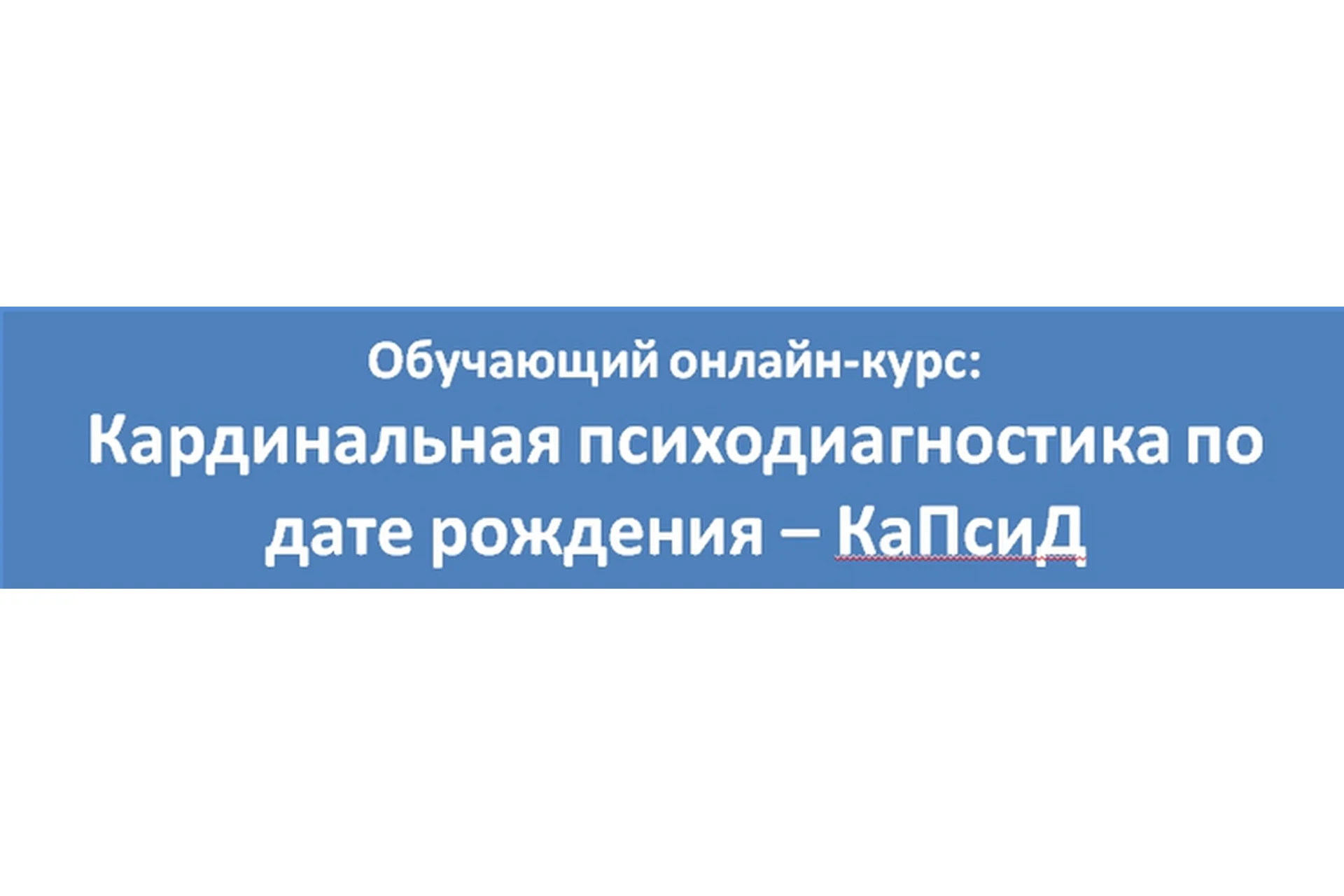 КаПсиД. Кардинальная психодиагностика по дате рождения (Любовь Березняк), фото 1 из 1.