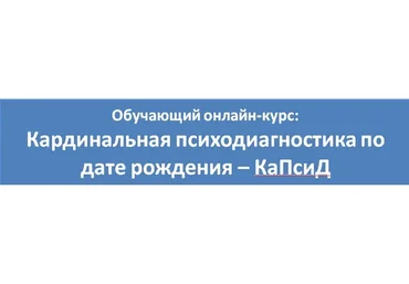 КаПсиД. Кардинальная психодиагностика по дате рождения (Любовь Березняк)