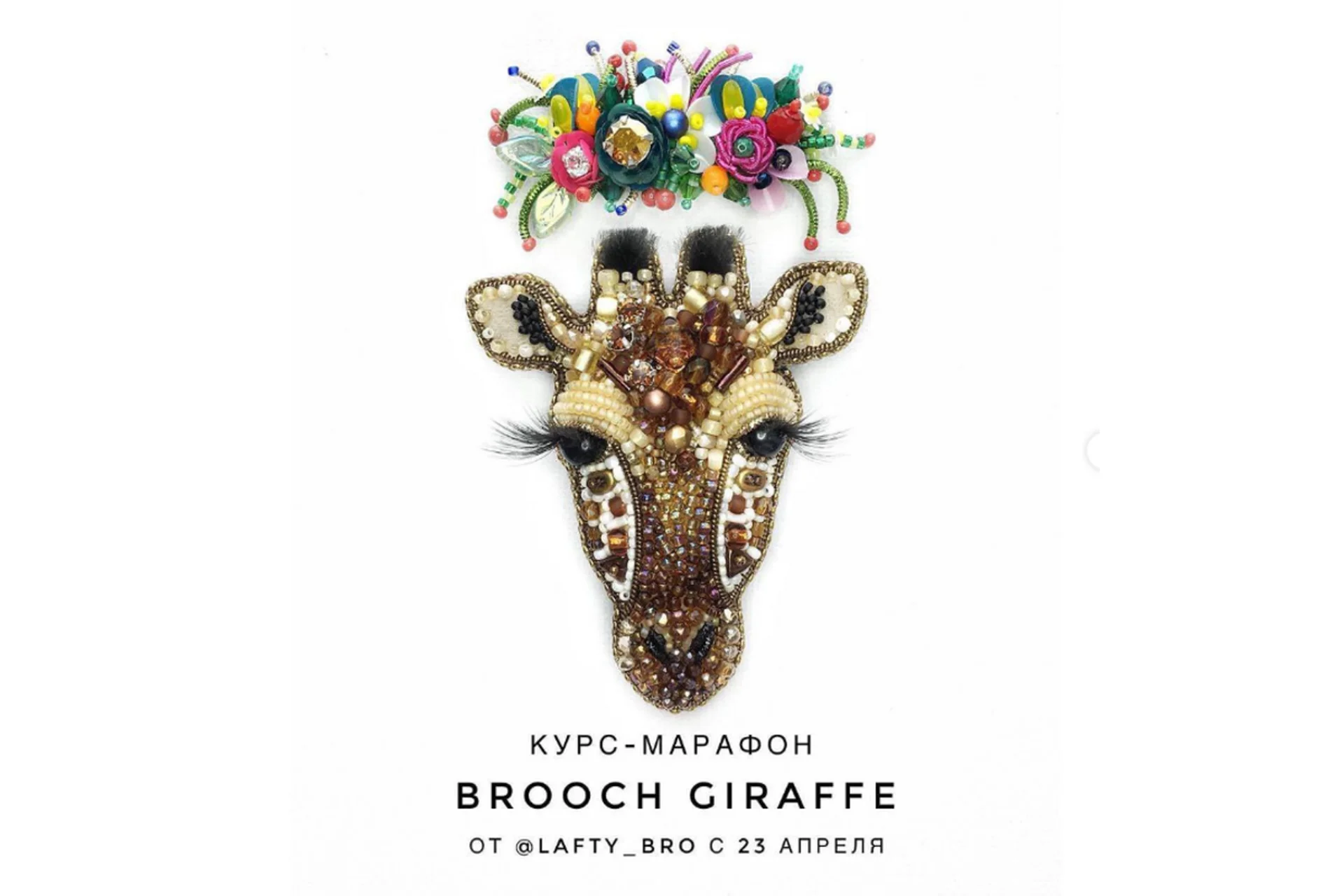 [lafty_bro] Брошь «Жираф». Brooch Giraffe (Оксана Шеблова), фото 1 из 1.
