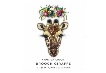 [lafty_bro] Брошь «Жираф». Brooch Giraffe (Оксана Шеблова)