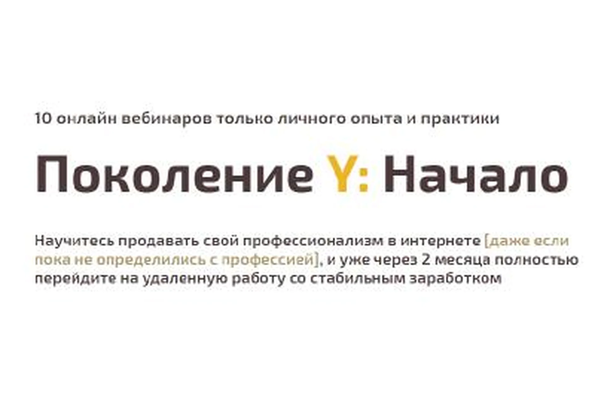 Поколение Y: Начало.Научись продавать свой профессионализм в интернете (Сергей Тюменцев), фото 1 из 1.