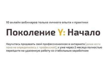 Поколение Y: Начало.Научись продавать свой профессионализм в интернете (Сергей Тюменцев)