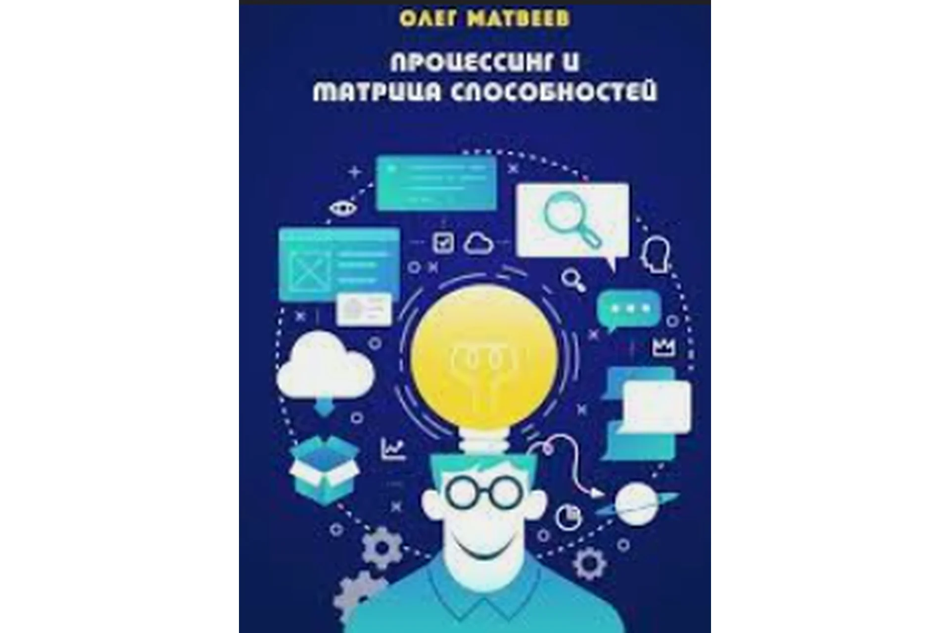 Процессинг по матрице способностей. Пакет «Базовый» (Олег Матвеев), фото 1 из 1.