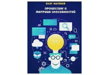 Процессинг по матрице способностей. Пакет «Базовый» (Олег Матвеев)