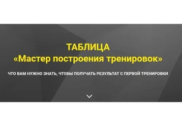 Таблица Мастер построения тренировок (Оксана Килина)