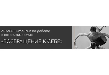 Возвращение к себе. Работа с созависимостью. Тариф Только вебинары (Татьяна Фишер)