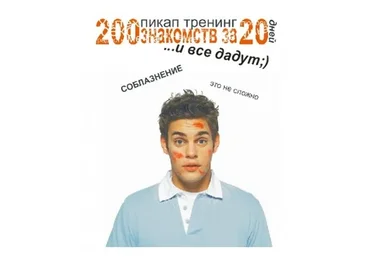200 знакомств за 20 дней. 2013 (Валерий Соколюк)