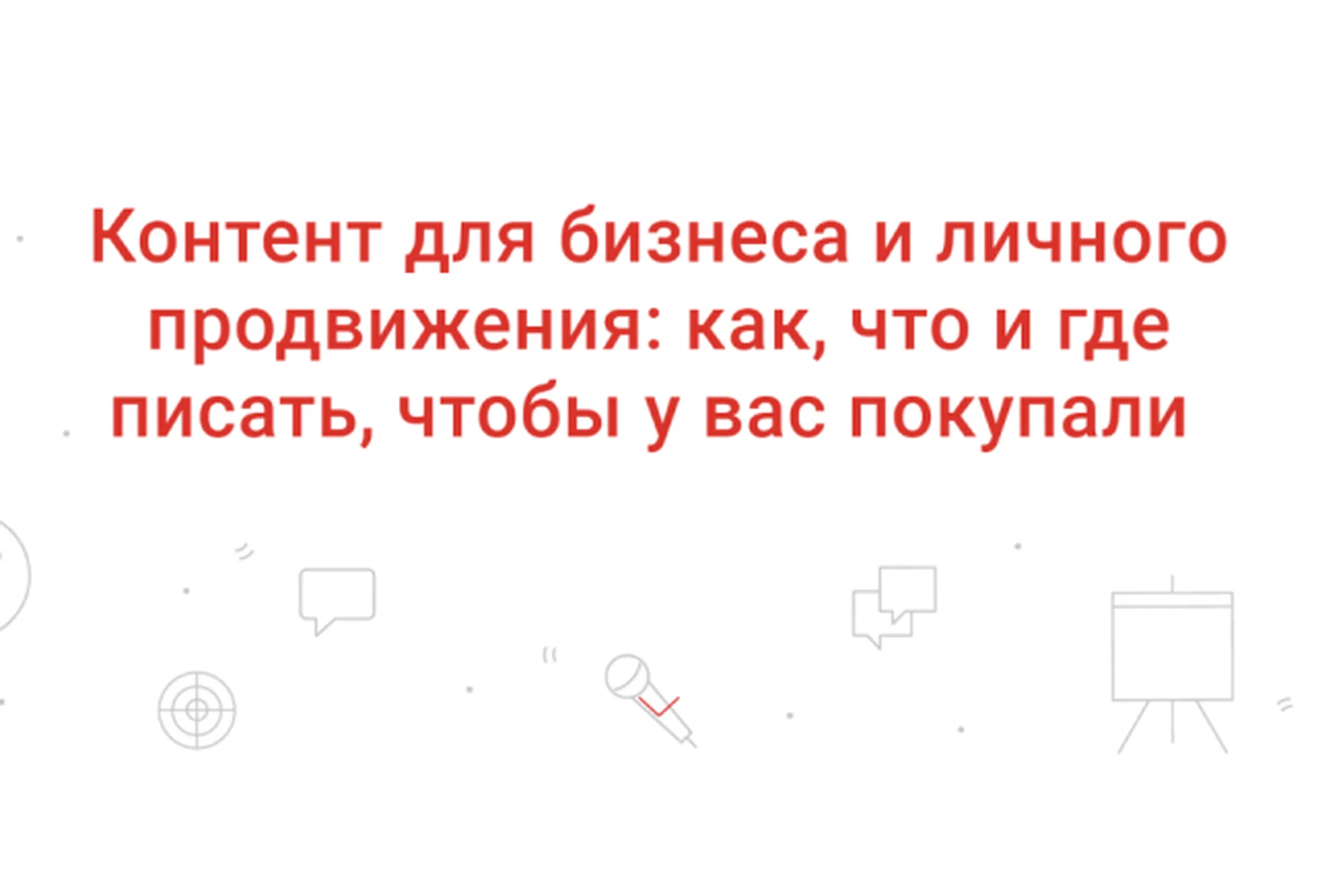 [Digital Bandito] Контент для бизнеса и личного продвижения (Ева Кац), фото 1 из 1.