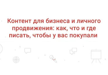 [Digital Bandito] Контент для бизнеса и личного продвижения (Ева Кац)