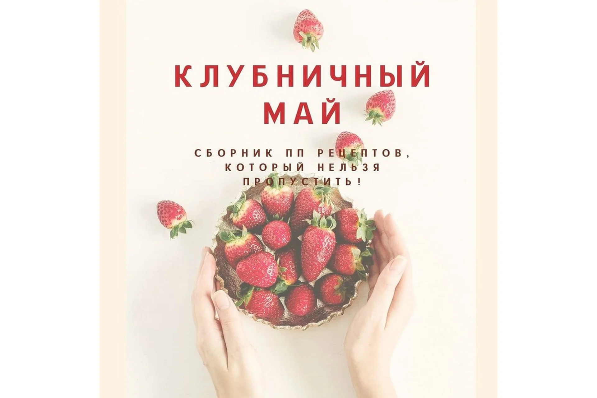 [fitbaker] Сборник «Клубничный май» (Татьяна Казакова), фото 1 из 1.