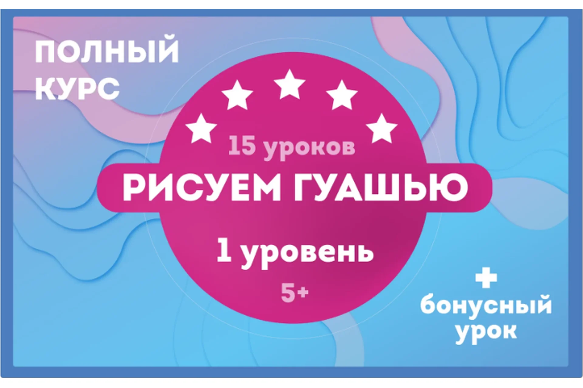 [FLY] Рисуем гуашью. Полный курс, фото 1 из 1.