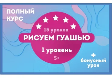 [FLY] Рисуем гуашью. Полный курс