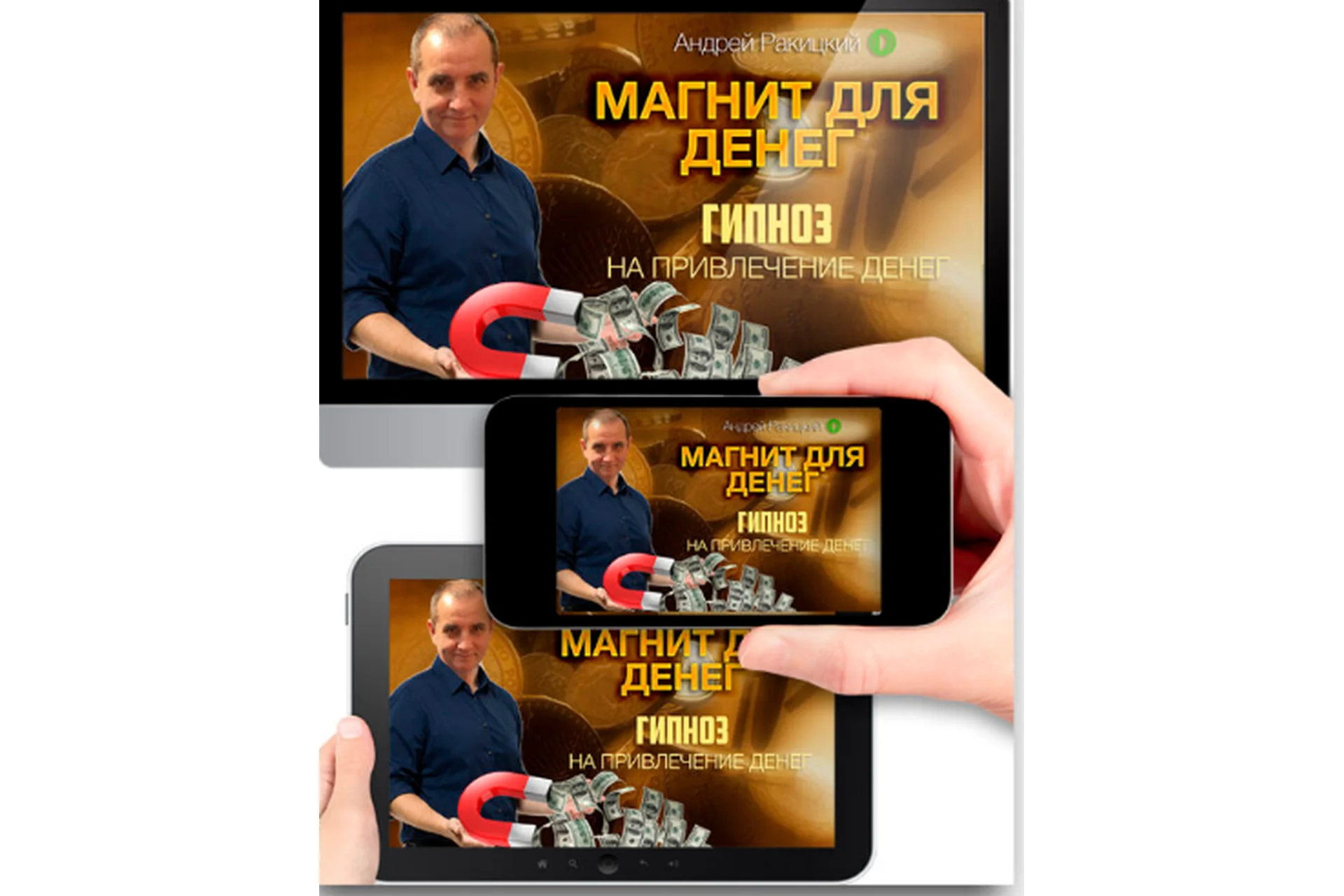 Магнит для денег (Андрей Ракицкий), фото 1 из 1.