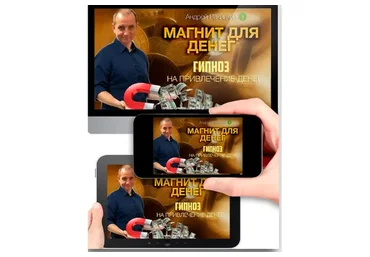 Магнит для денег (Андрей Ракицкий)