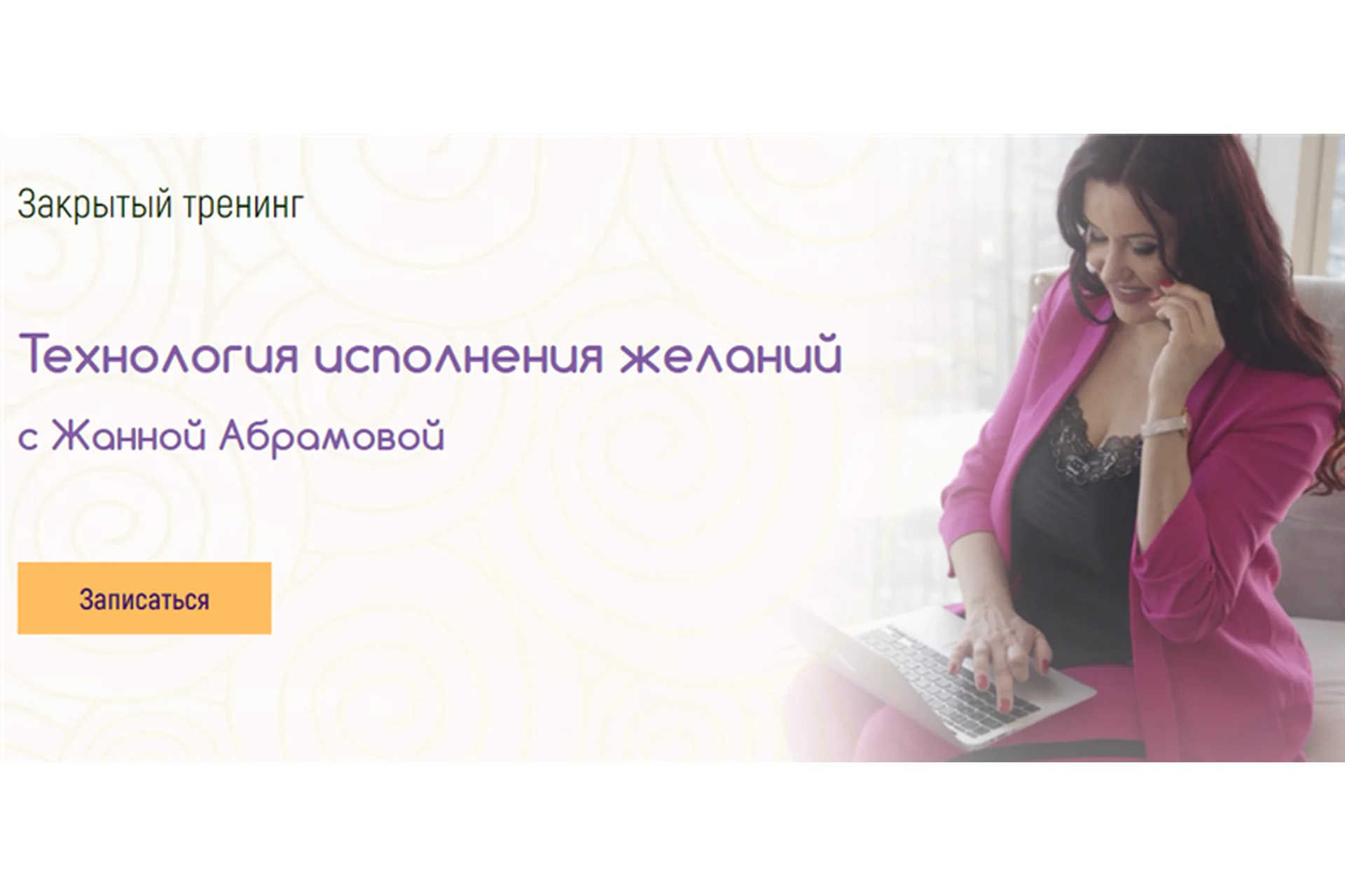 [MasterVision] Технология исполнения желаний (Жанна Абрамова), фото 1 из 1.