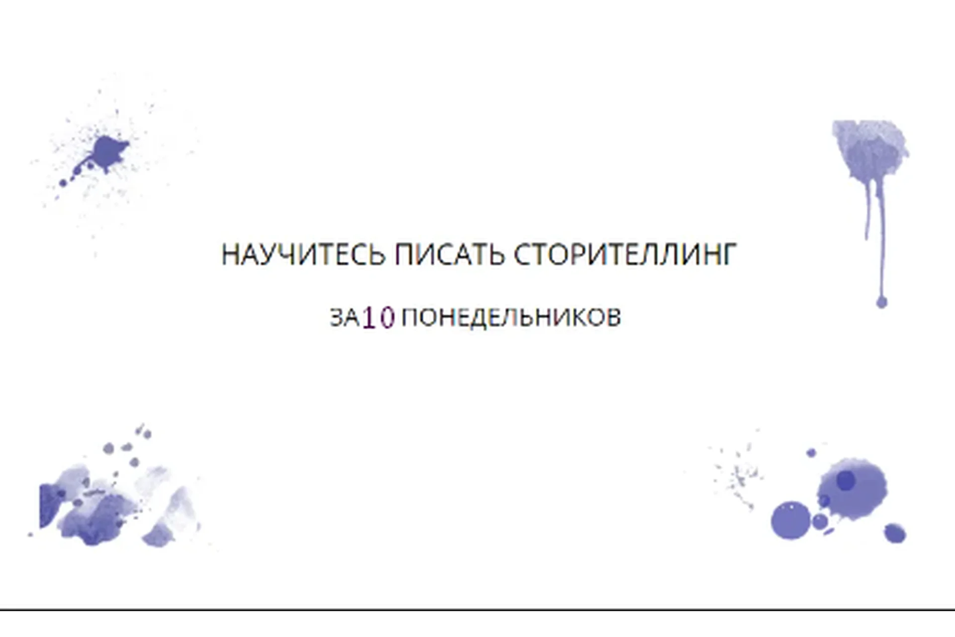 Научитесь писать сторителлинг за 10 понедельников (Елена Брозовская), фото 1 из 1.
