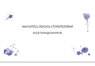 Научитесь писать сторителлинг за 10 понедельников (Елена Брозовская)