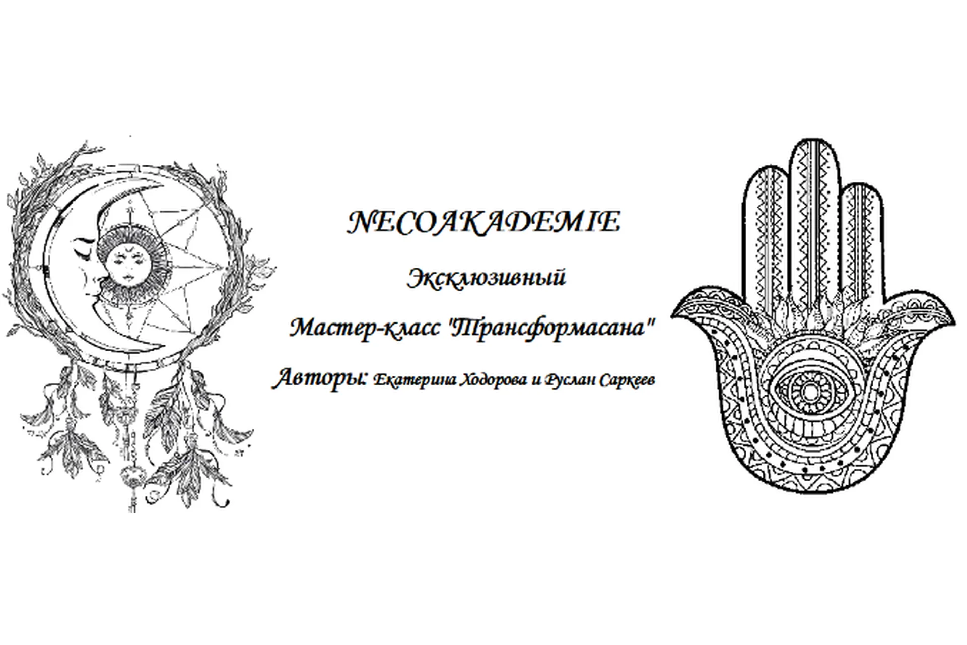 [NeSo Akademie] Трансформасана (Екатерина Ходорова, Руслан Саркеев), фото 1 из 1.