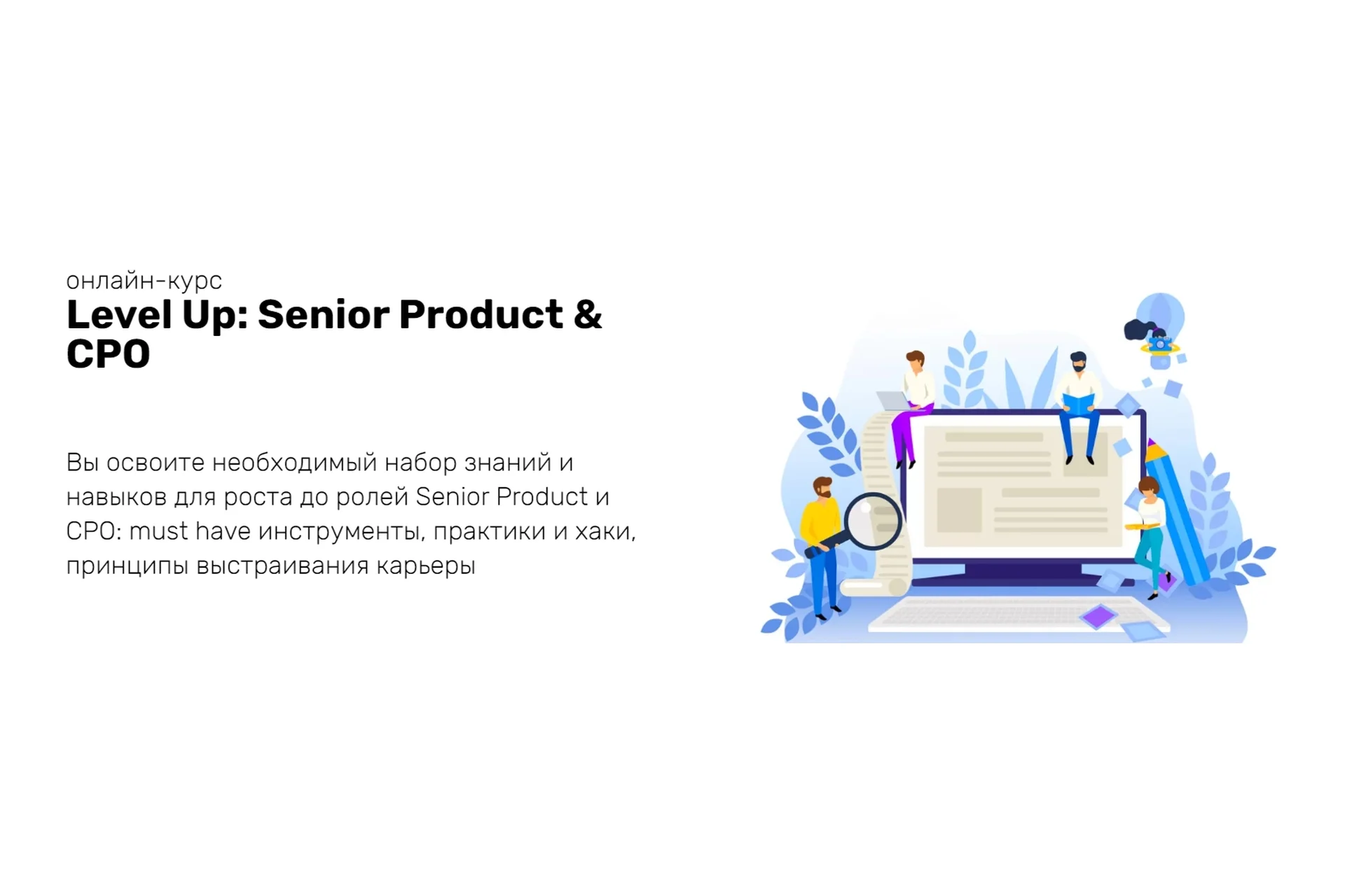 [ProductStar] Level Up: Senior Product & CPO (Михаил Карпов, Роман Абрамов), фото 1 из 1.