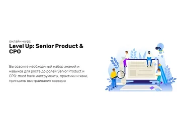 [ProductStar] Level Up: Senior Product & CPO (Михаил Карпов, Роман Абрамов)