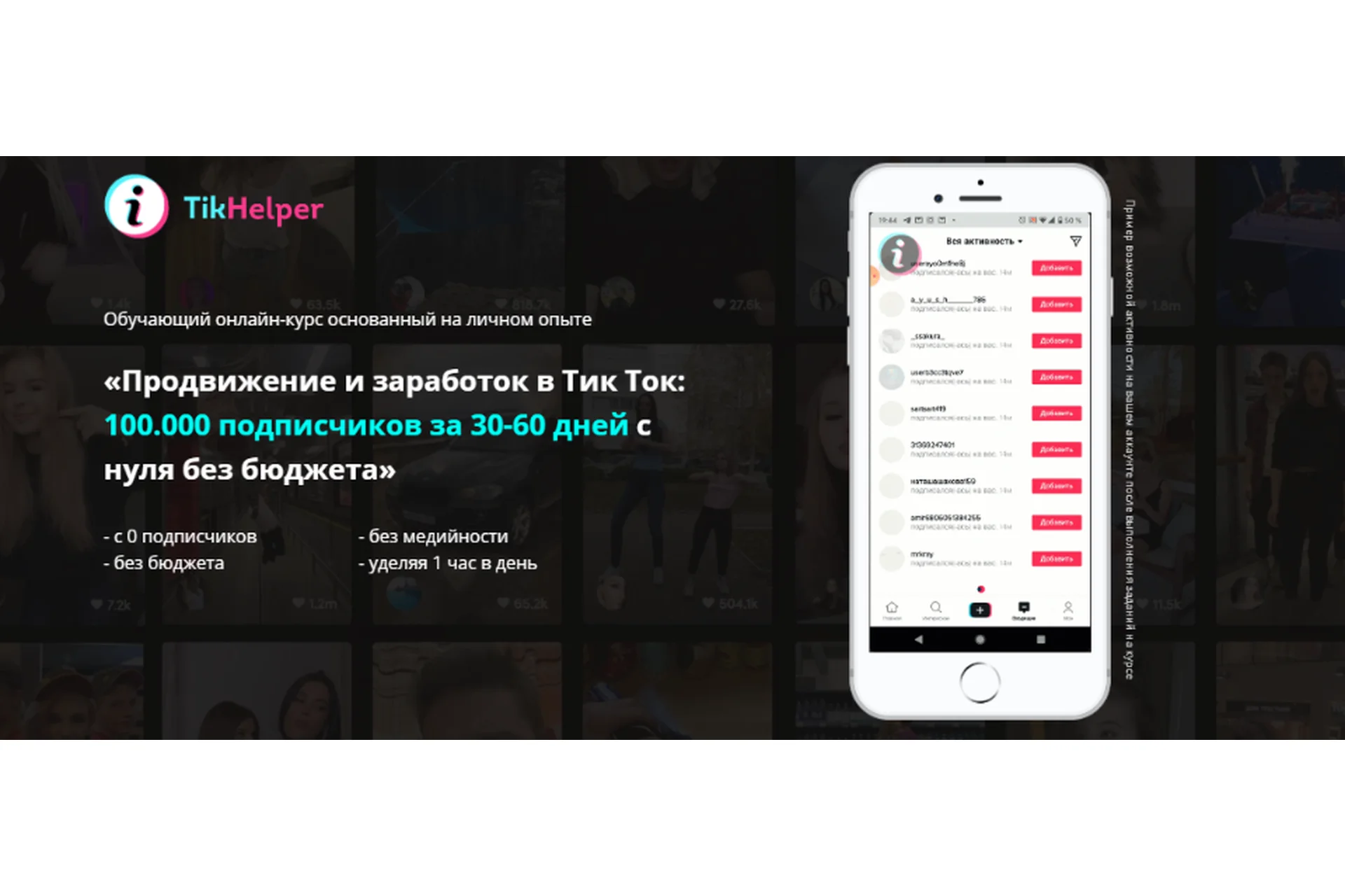 «Продвижение и заработок в Тик Ток: 100.000 подписчиков с нуля без бюджета» (Иван Галкин), фото 1 из 1.