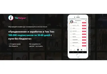 «Продвижение и заработок в Тик Ток: 100.000 подписчиков с нуля без бюджета» (Иван Галкин)